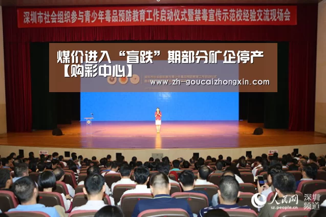 煤价进入“盲跌”期部分矿企停产【购彩中心】(图4) 购彩中心