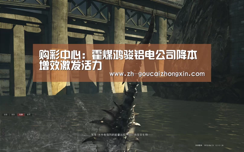 购彩中心:霍煤鸿骏铝电公司降本增效激发活力(图3) 购彩中心