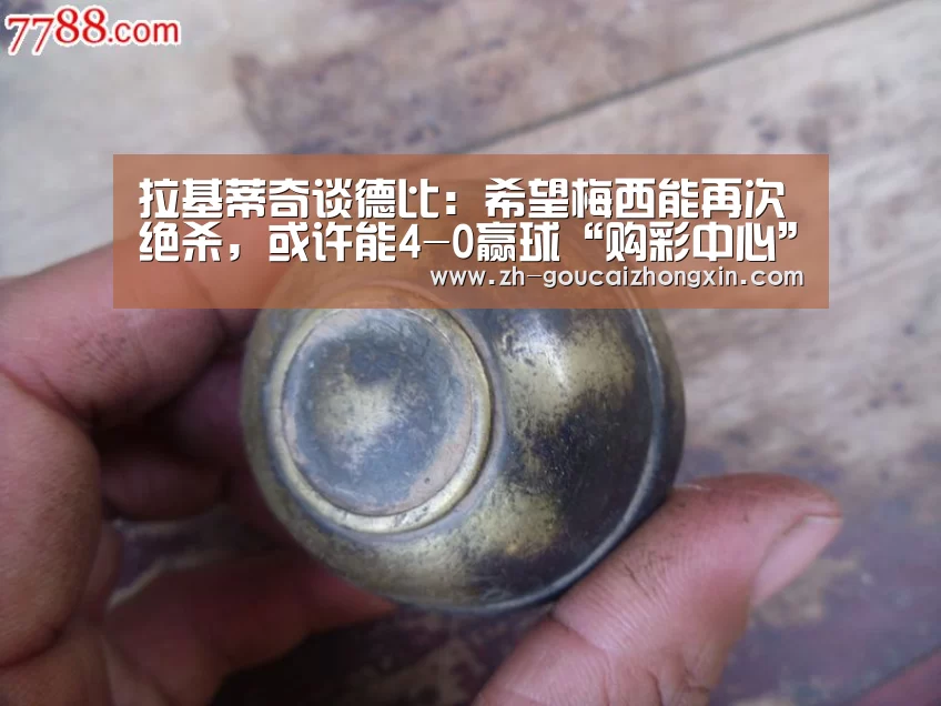 拉基蒂奇谈德比:希望梅西能再次绝杀,或许能4-0赢球“购彩中心”(图1) 购彩中心