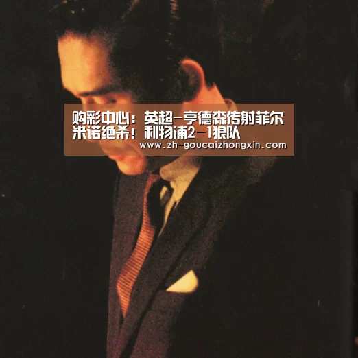 购彩中心:英超-亨德森传射菲尔米诺绝杀!利物浦2-1狼队(图3) 购彩中心