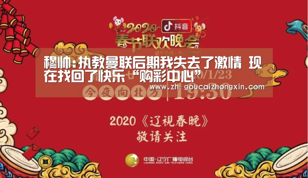 穆帅:执教曼联后期我失去了激情 现在找回了快乐“购彩中心”(图3) 购彩中心