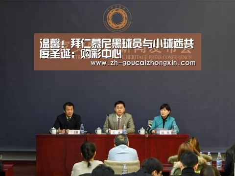 温馨!拜仁慕尼黑球员与小球迷共度圣诞:购彩中心(图2) 购彩中心